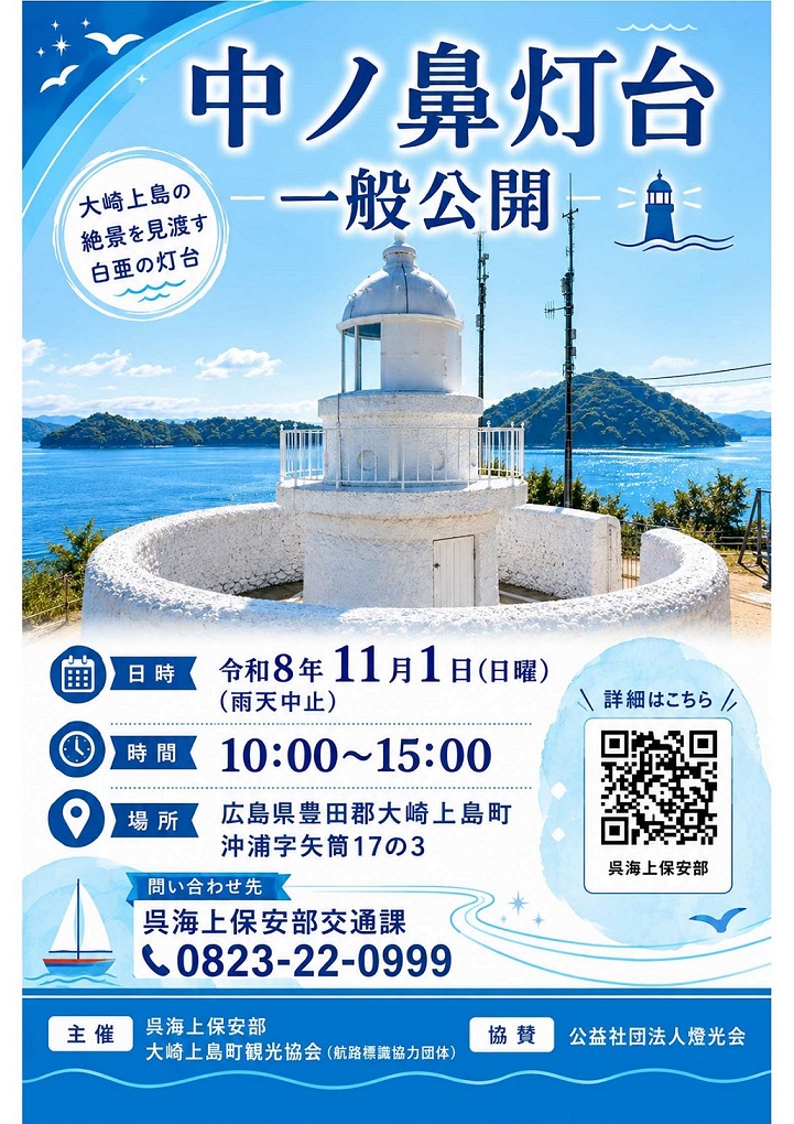 中ノ鼻灯台の一般公開