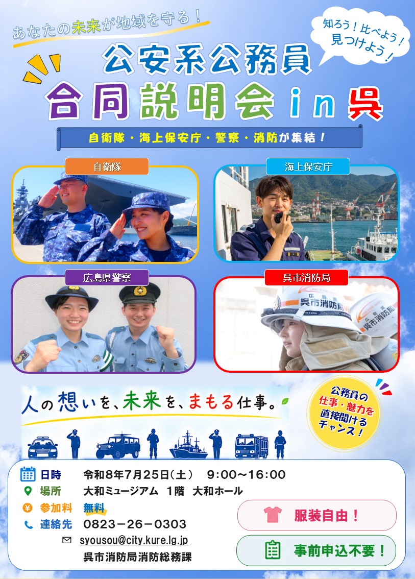公安系公務員合同説明会in呉