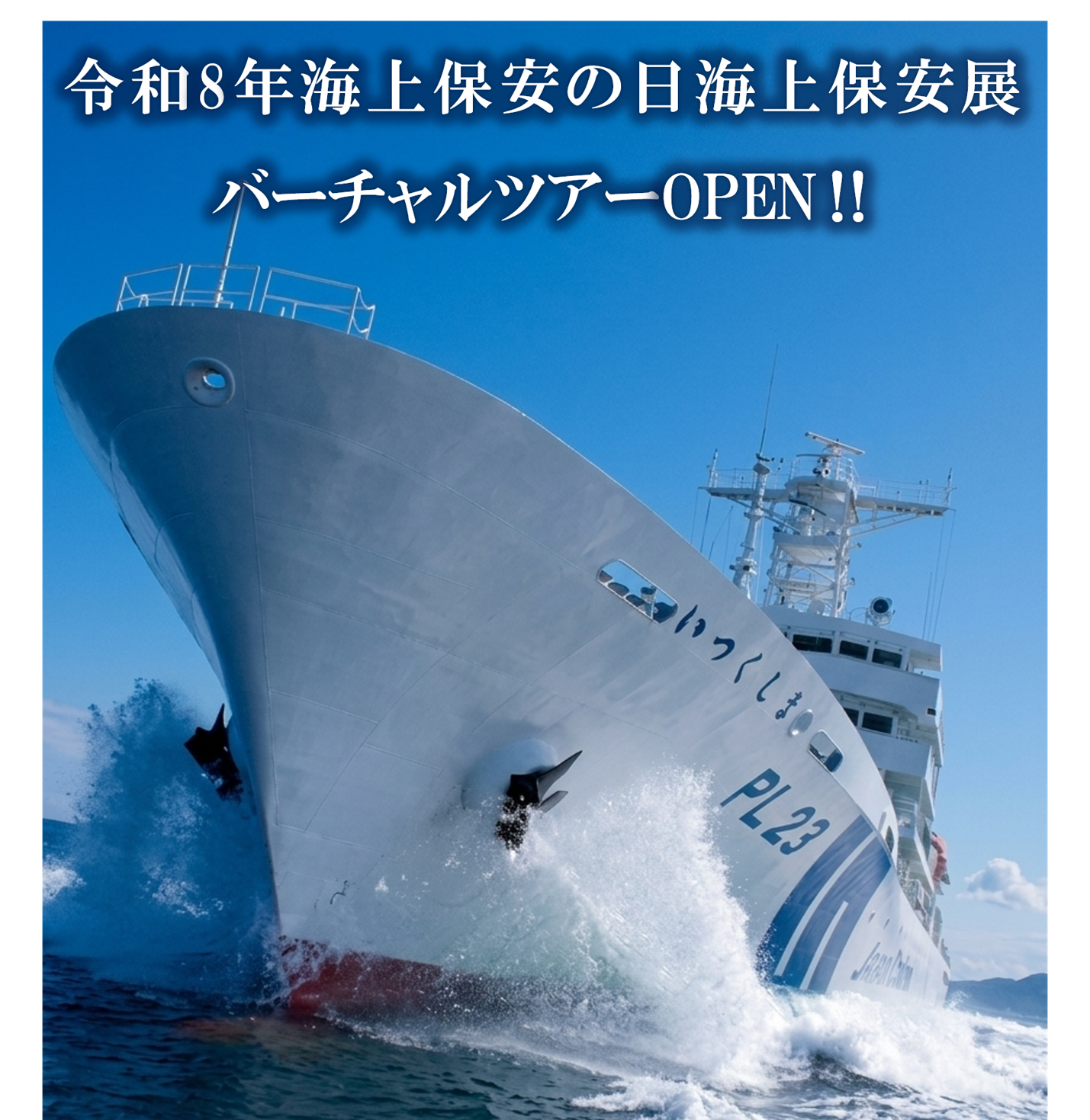 海上保安展バーチャルツアー表紙