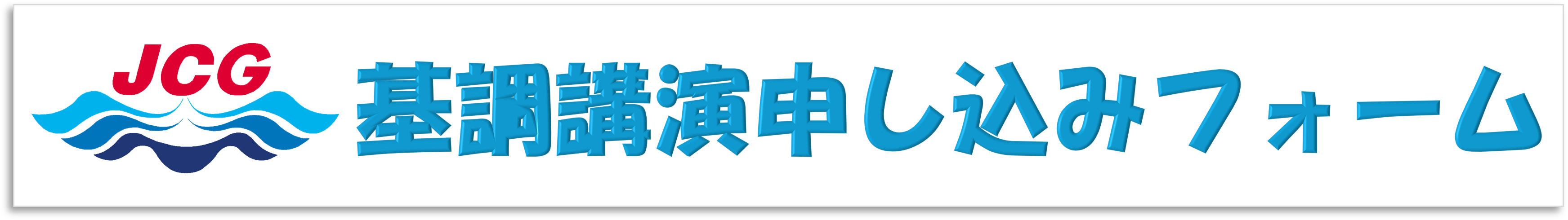 基調講演申し込みフォーム