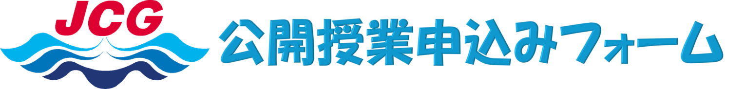 公開授業申し込みフォーム