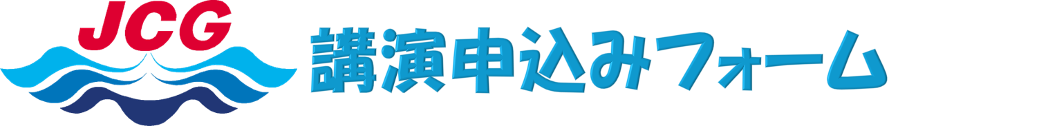 講演申し込みフォーム
