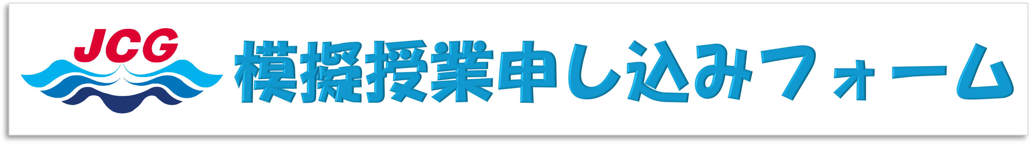 模擬授業申し込みフォーム