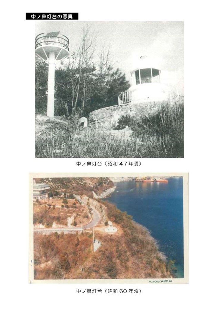 昭和47年頃と昭和60年頃の中ノ鼻灯台の写真