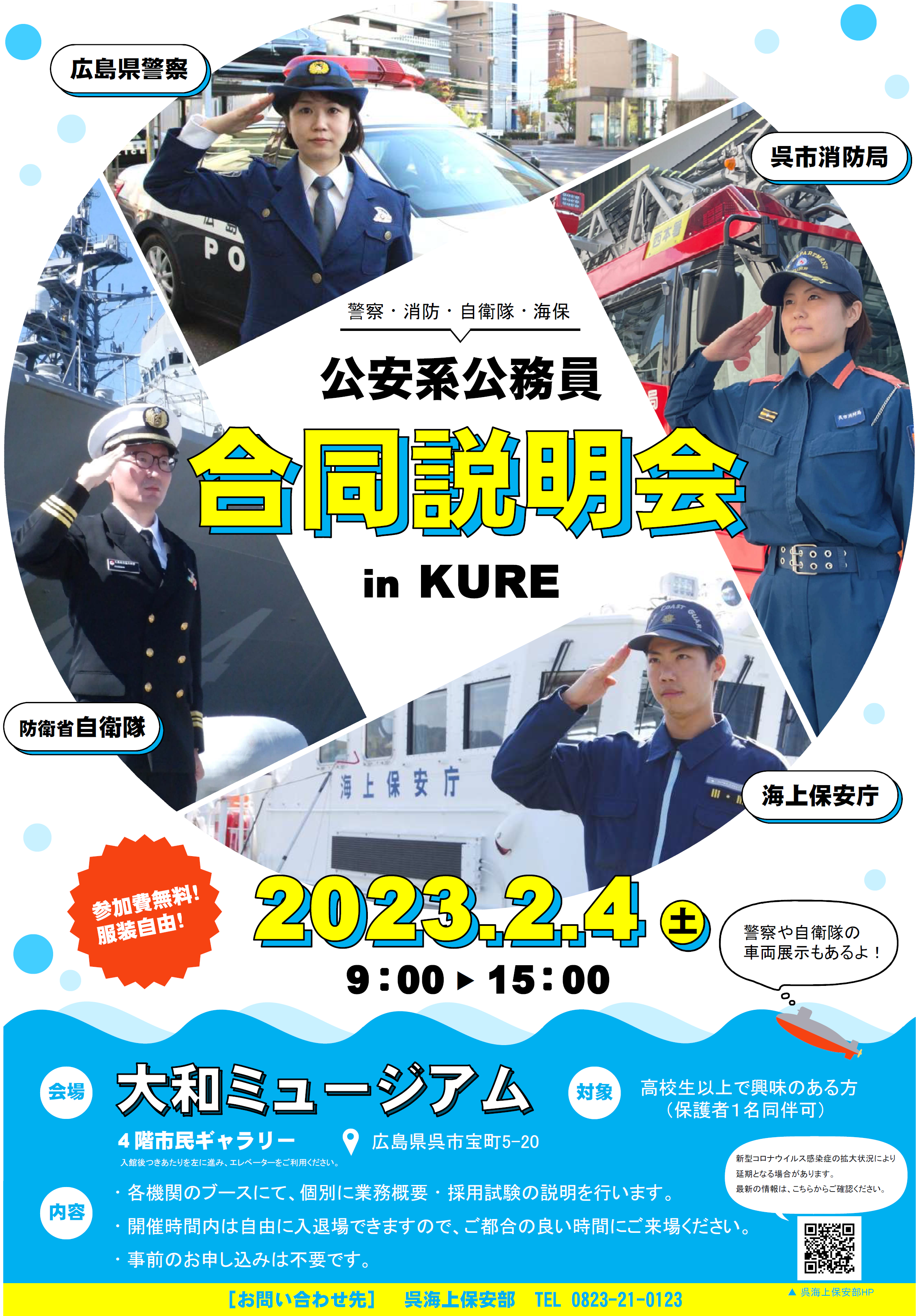 公安系公務員合同説明会in呉のポスターの画像