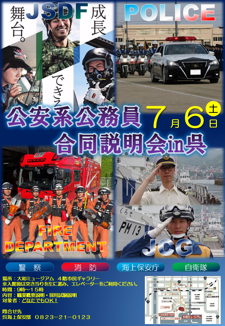 公安系公務員 合同説明会 in呉のポスターの画像