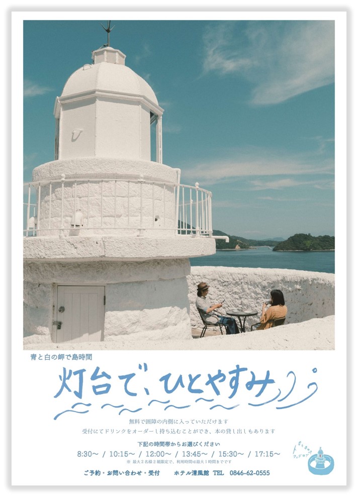 灯台でひとやすみのポスター