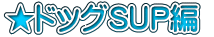 ���h�b�OSUP�� 