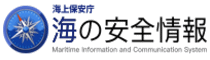 海の安全情報
