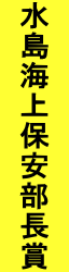 水島海上保安部長賞