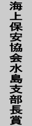 海上保安協会水島支部長賞