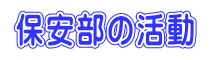 保安部の活動