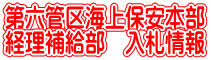 第六管区海上保安本部経理補給部入札情報
