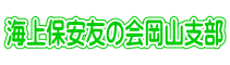 海上保安友の会岡山支部