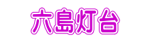 六島灯台