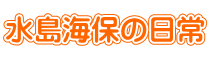 水島海保の日常