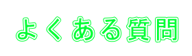 よくある質問