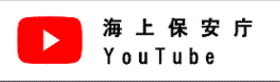 海上保安庁youtube