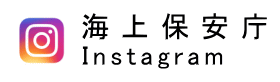 海上保安庁instagram
