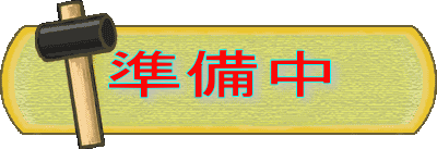準備中