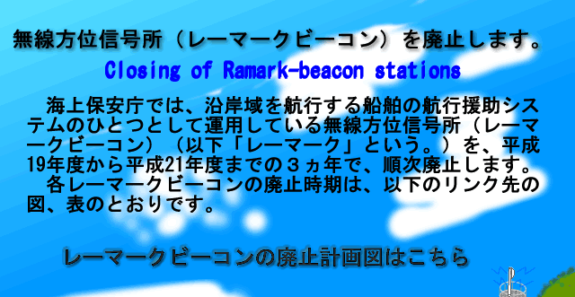 レーマークビーコンを廃止します。