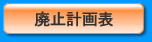 計画表へ