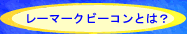 レーマークビーコンとは？