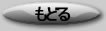 もどる