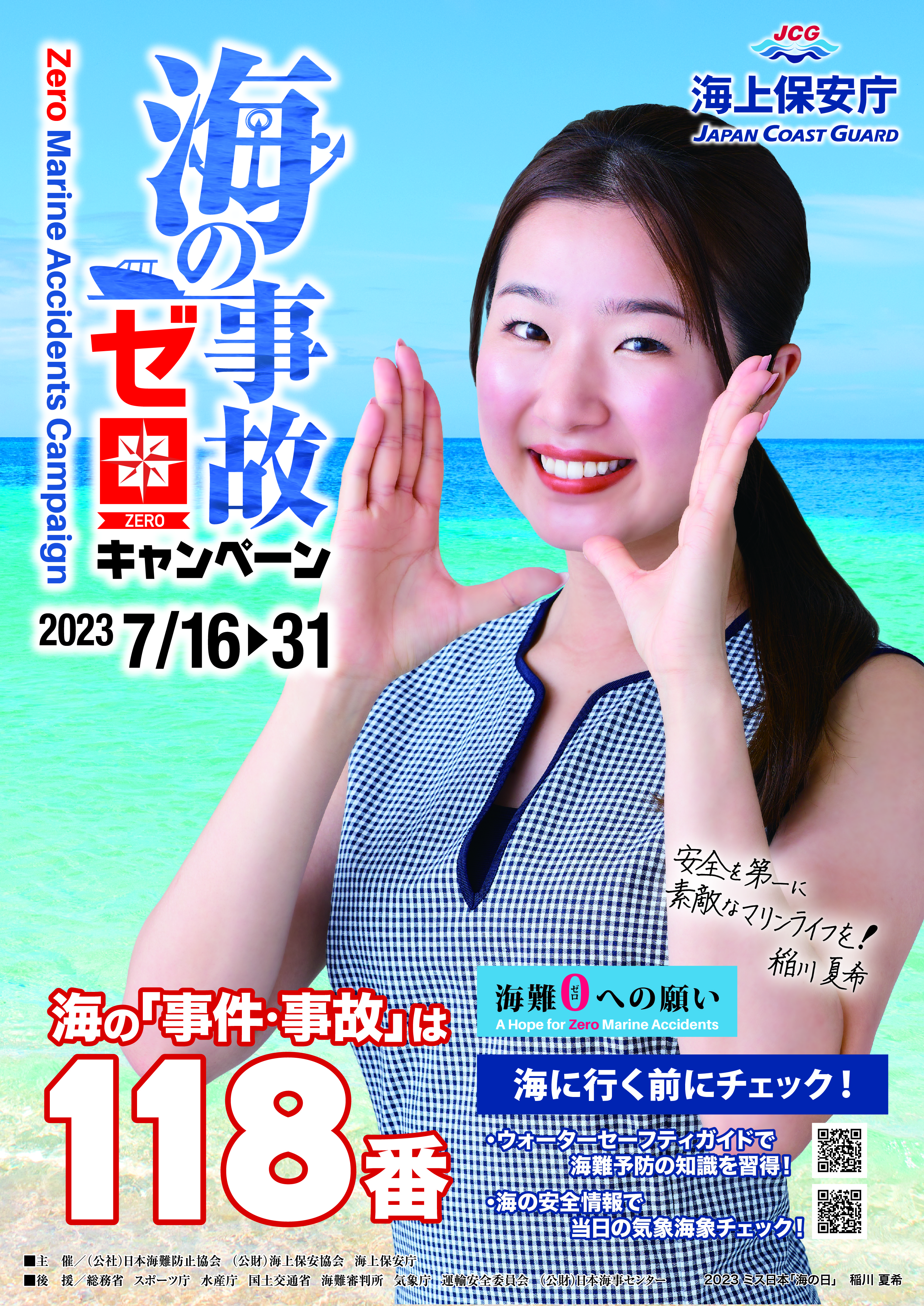 海難防止運動 - 高松海上保安部