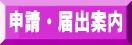 申請・届出案内