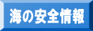 海の安全情報