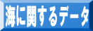 海に関するデータ
