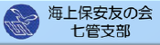 海上保安友の会七管支部