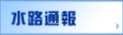 第七管区水路通報