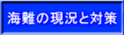 海難の現況と対策