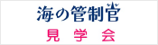 海の管制官職場見学会の案内