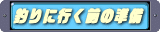 �ނ�ɍs���O�̏���