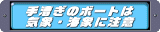 �葆���{�[�g�͋C�ۊC�ۂɒ���