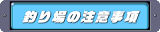 �ނ��̒��ӎ���