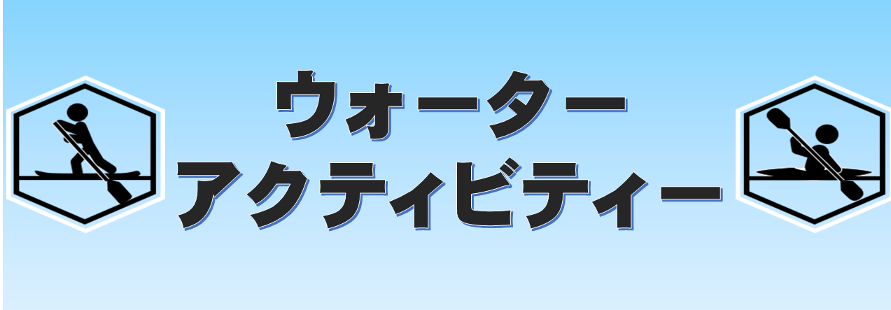 �E�H�[�^�[�A�N�e�B�r�e�B�[