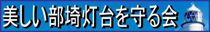 部埼灯台ボランティア活動