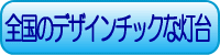 �S���̃f�U�C���`�b�N�ȓ���