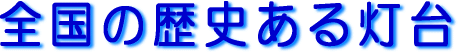 �S���̗��j���铔��