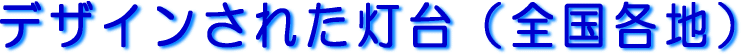 �f�U�C�����ꂽ����i�S���e�n�j