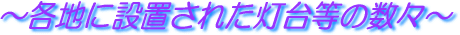 �e�n�ɐݒu���ꂽ���䓙�̐��X