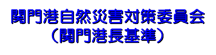 �֖�`���R�ЊQ�΍�ψ���i�֖�`����j