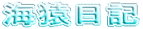 �C�����L 