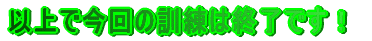 �ȏ�ō���̌P���͏I���ł��I 