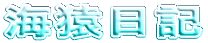 海猿日記