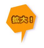 拡大!